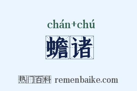 蟾诸是什么意思的图片